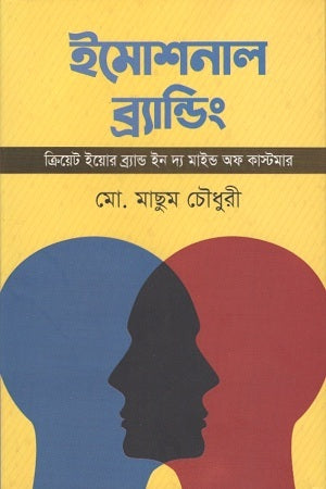 Emotional Banding (ইমোশনাল ব্যান্ডিং)