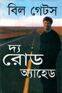 The Road Ahead (দ্য রোড অ্যাহেড)