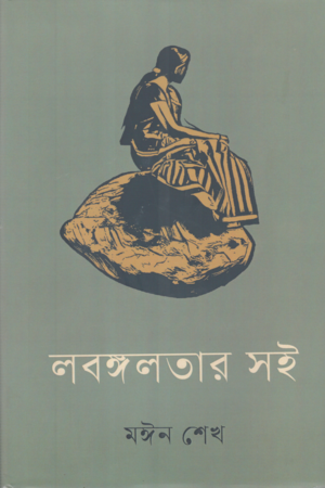 LabangaLotar Soi (লবঙ্গলতার সই)