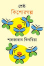 Shrestho Kishorgolpo Shahjahan Kibria (শ্রেষ্ঠ কিশোরগল্প শাহজাহান কিবরিয়া)