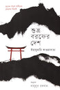 Shubhra Borof er Desh (শুভ্র বরফের দেশ)