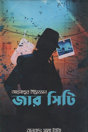 Jar City (জার সিটি)