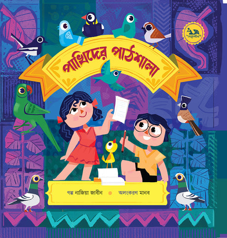 Pakhir Pathshala (পাখিদের পাঠশালা)