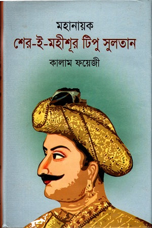 Mahanayak Sher-e-Mahisur Tipu Sultan (মহানায়ক শের-ই-মহীসূর টিপু সুলতান)