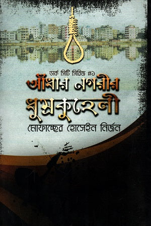 Andhar Nagorir Dhumrokuhali (আঁধার নগরীর ধুম্রকুহেলী)