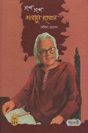 Golpe Golpe Shamsur Rahman (গল্পে গল্পে শামসুর রাহমান)