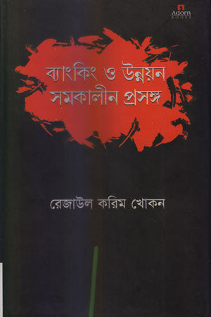 Banking O Unnayan Somokalpin Proshongsho (ব্যাংকিং ও উন্নয়ন সমকালীন প্রসঙ্গ)