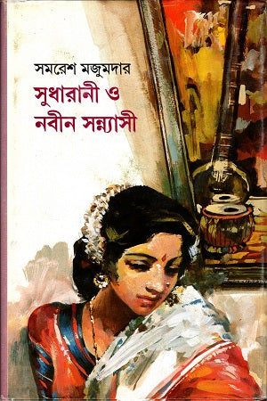 Sudharani O Nabina Sannyasi (সুধারানী ও নবীন সন্ন্যাসী)
