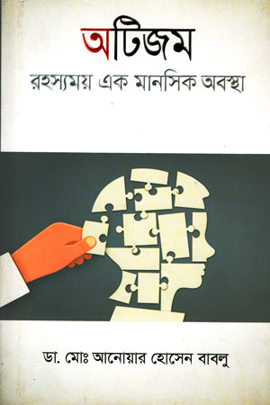 Autism Rahasyamay Ek Manoshik Abostha (অটিজম রহস্যময় এক মানসিক অবস্থা)