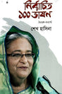 100 Nirbachito Bhashon (2014-2017) (১০০ নির্বাচিত ভাষণ (২০১৪-২০১৭))