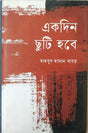 Ekdin Chhuti Hobe (একদিন ছুটি হবে)