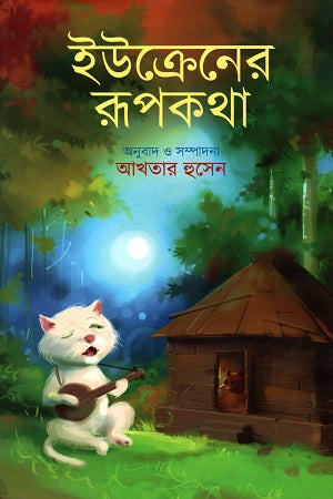 Ukrener Rupkotha (ইউক্রেনের রূপকথা)