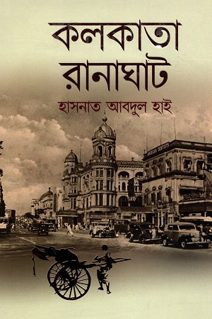Kolkata Ranaghat (কলকাতা রানাঘাট)