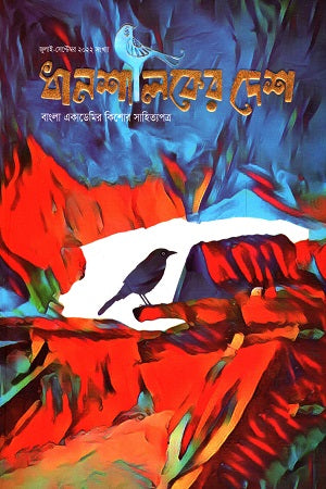 Dhanshaliker Desh (July - September) (ধানশালিকের দেশ (জুলাই - সেপ্টেম্বর))