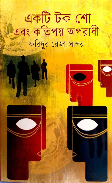 Akti Tok Show Ebong Kotipoy Opradhi (একটি টক শো এবং কতিপয় অপরাধী)