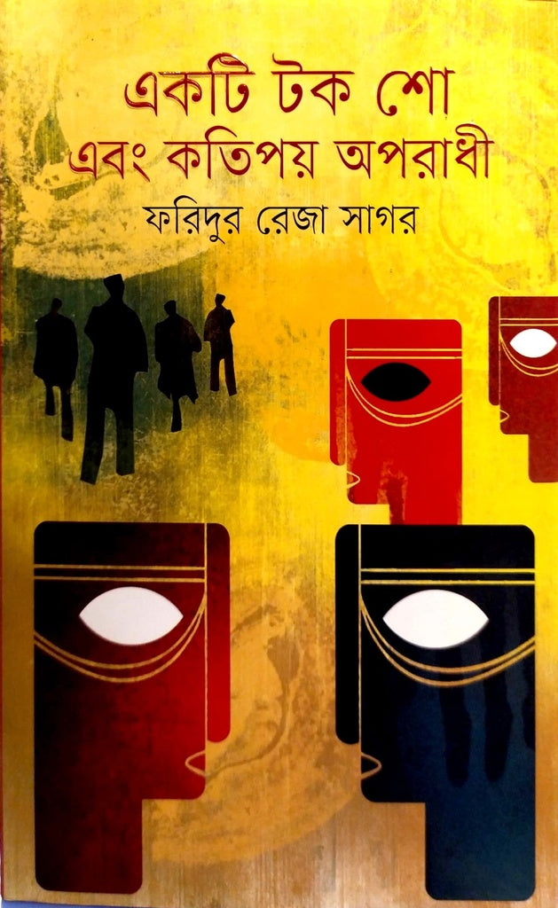 Akti Tok Show Ebong Kotipoy Opradhi (একটি টক শো এবং কতিপয় অপরাধী)