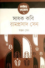 Sadhak Kobi (সাধক কবি)