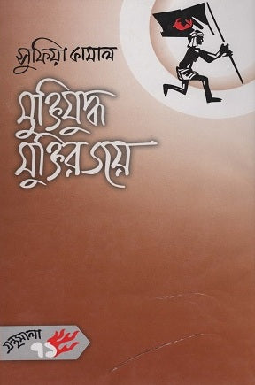 Muktijuddho Muktir Joy (মুক্তিযুদ্ধ মুক্তির জয়)