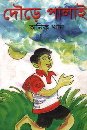 Doure Palai (দৌড়ে পালাই)