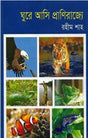 Ghure Asi Pranirajya (ঘুরে আসি প্রাণিরাজ্যে)