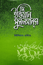 The Indian Muslims (দি ইন্ডিয়ান মুসলমানস)