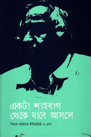 Ekta Shahbag Theke Jabe Asle (একটা শাহবাগ থেকে যাবে আসলে)