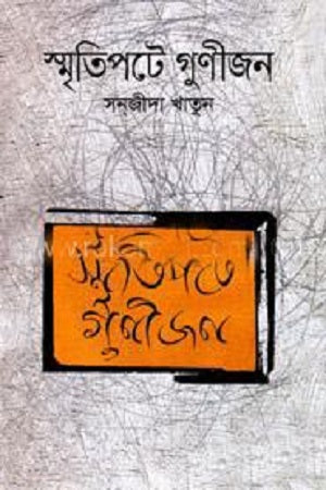 Smritipote Gunijon (স্মৃতিপটে গুণীজন)