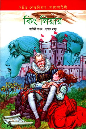 King Lear (কিং লিয়ার)