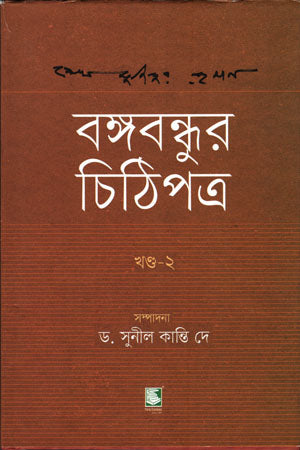 Bangabandhur Chithipatra (Dwitiyo Khond) (বঙ্গবন্ধুর চিঠিপত্র (দ্বিতীয় খণ্ড))