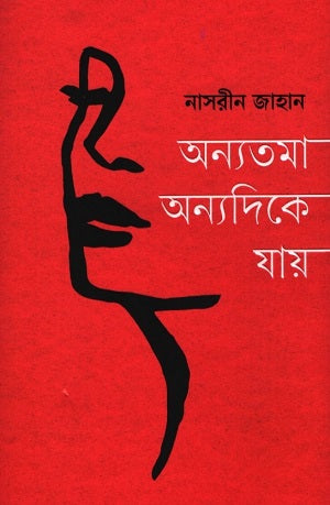 Anyatoma Anyadike Jai (অন্যতমা অন্যদিকে যায়)