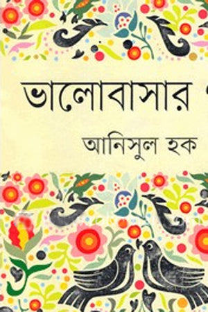 Bhalobashar Golpo (ভালোবাসার গল্প)