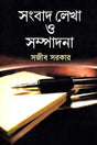 Sangbad Lekha O Sompadona (সংবাদ লেখা ও সম্পাদনা)