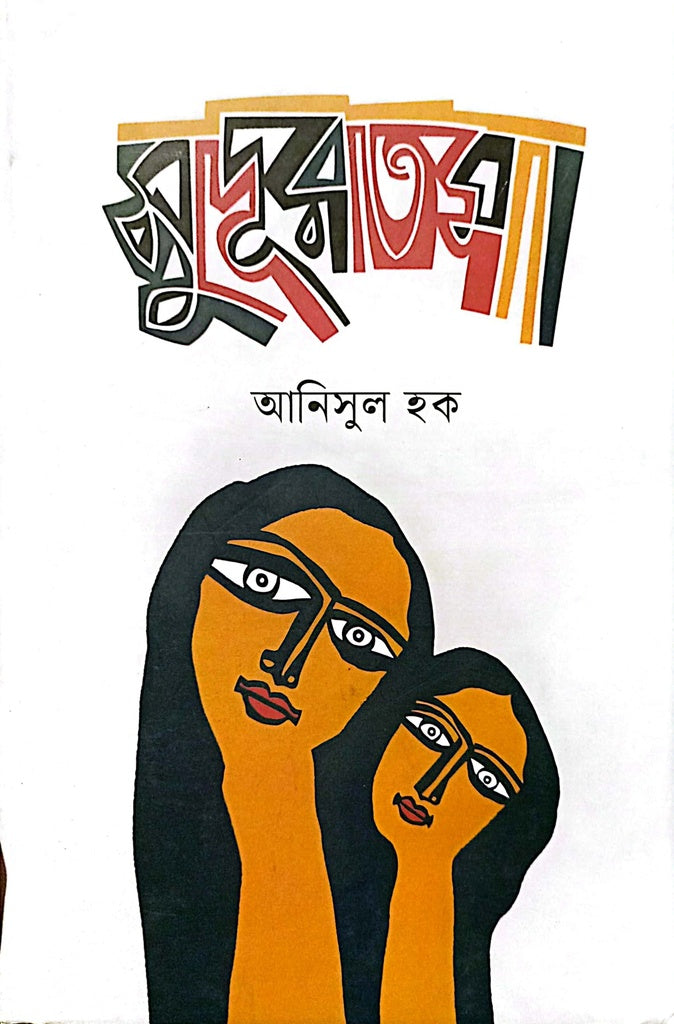 Sudurthama (সুদূরতমা)