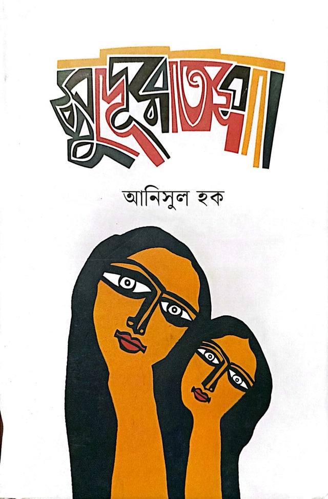 Sudurthama (সুদূরতমা)
