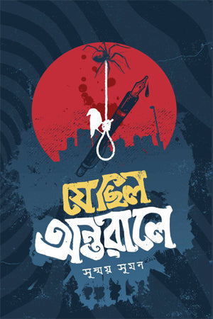 Je Chhilo Ontorale (যে ছিল অন্তরালে)