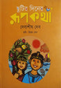 Chotir Diner Rupkotha (ছুটির দিনের রূপকথা)