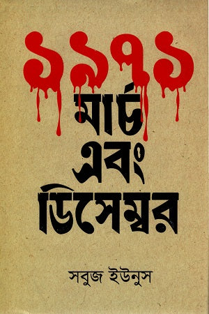 1971 March ebong December (১৯৭১ মার্চ এবং ডিসেম্বর)