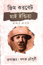 My India, My Bharat (মাই ইন্ডিয়া আমার ভারত)