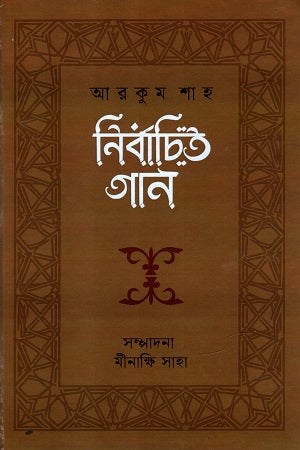 Arkum Shah Niyojito Gaan (আরকুম শাহ নির্বাচিত গান)