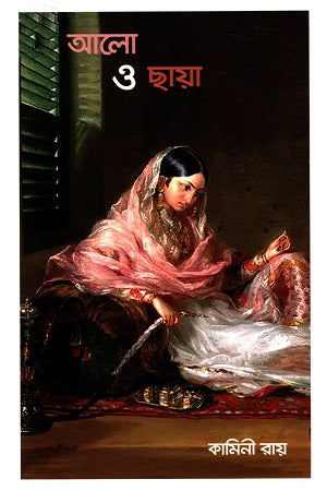 Alo O Chaya (আলো ও ছায়া)