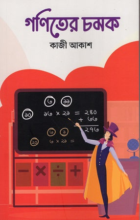 Ganit er Chomok (গণিতের চমক)