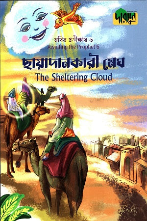 Nabir Protikshay-6 Chhayadan Kari Megh (নবীর প্রতীক্ষায়-৬ ছায়াদানকারী মেঘ)
