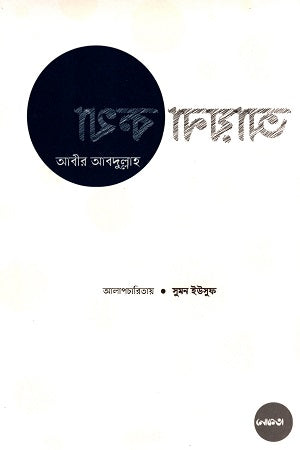 Ayna Katha: Abir Abdullah (আয়না কথা: আবীর আব্দুল্লাহ)
