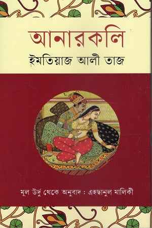 Anarkali (আনারকলি)
