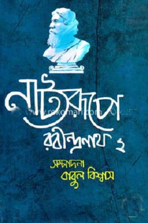 Natyarupe Rabindranath 2 (নাট্যরূপে রবীন্দ্রনাথ ২)