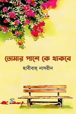 Tomar Pashe Ke Thakbe (তোমার পাশে কে থাকবে)