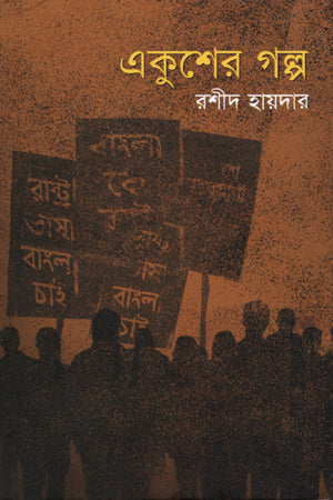 Ekusher Golpo (একুশের গল্প)