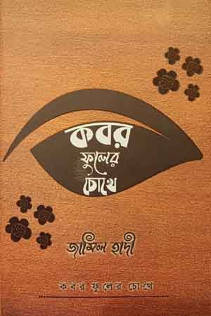 Kobor Phuler Chokhe (কবর ফুলের চোখে)
