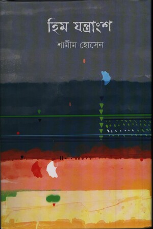 Heem Jantragsho (হিম যন্ত্রাংশ)