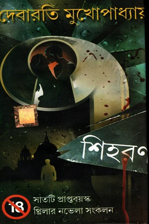 7 Shihoron (৭ শিহরণ)